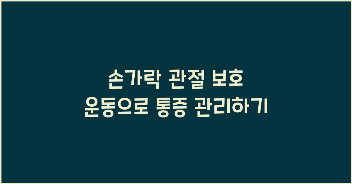 손가락 관절 보호 운동
