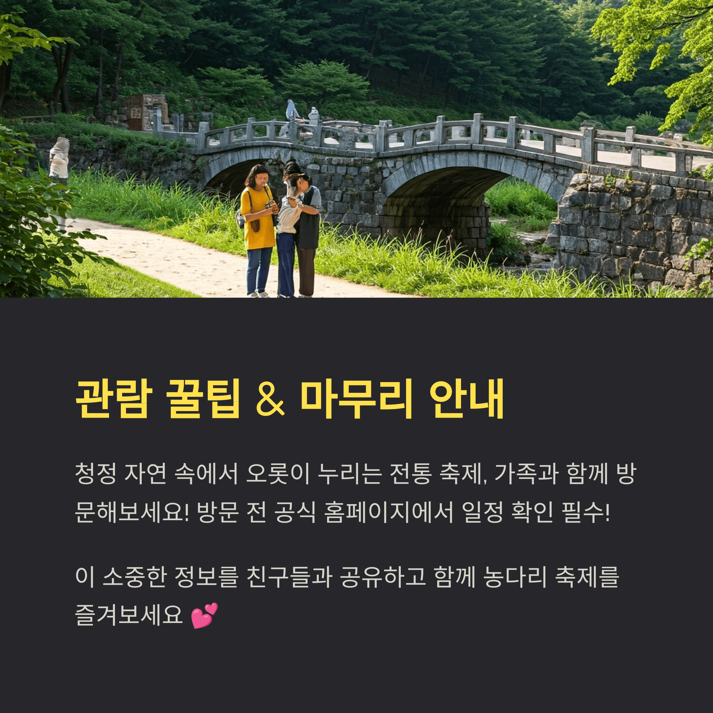 관람 꿀팁 &amp; 마무리 안내