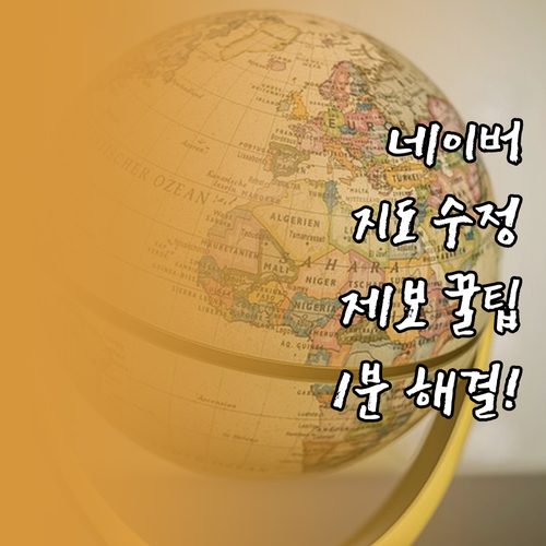 네이버 지도 앱 정보 수정 제보 기능..
