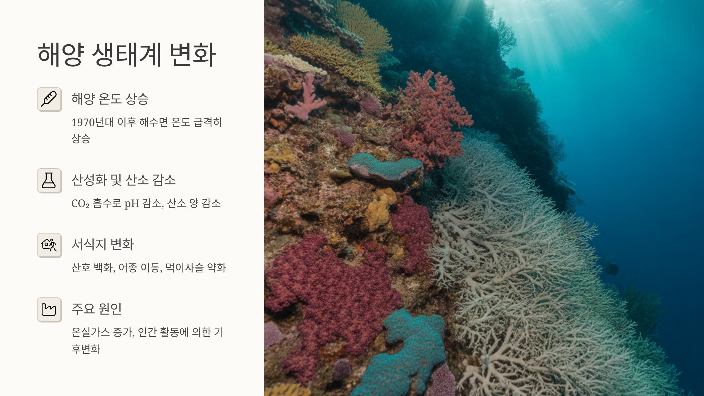 해양 생태계 변화