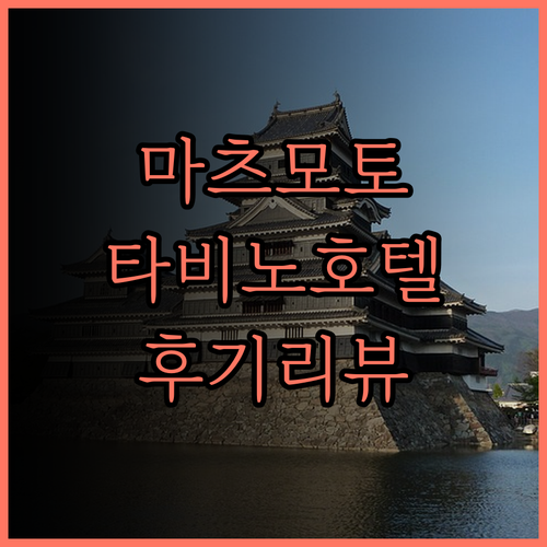 마쓰모토 숙소, 타비노 호텔 Lit