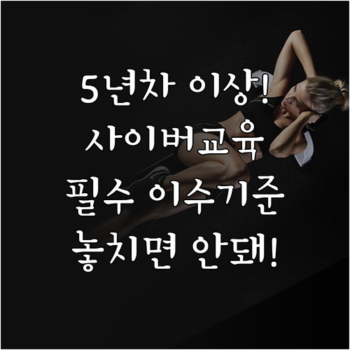 민방위 교육 연차별 유형 5년차 이상..