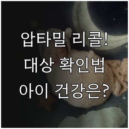 압타밀 리콜 대상 확인법과 아이 건강..