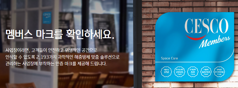 세스코/출처:세스코 공식홈페이지