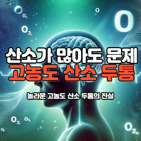 고농도산소두통