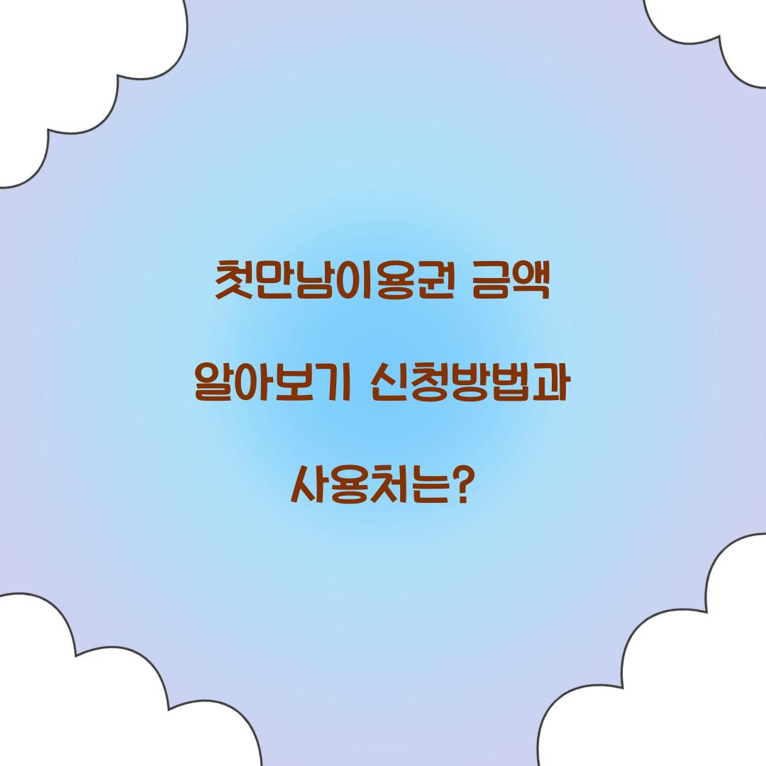 첫만남이용권 금액