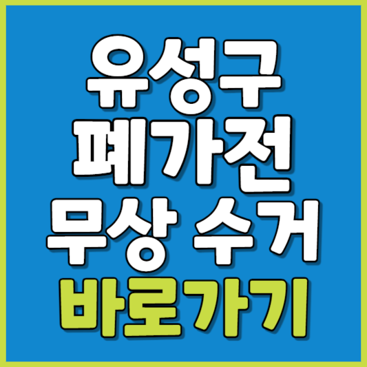 유성구 폐가전 제품 무상수거