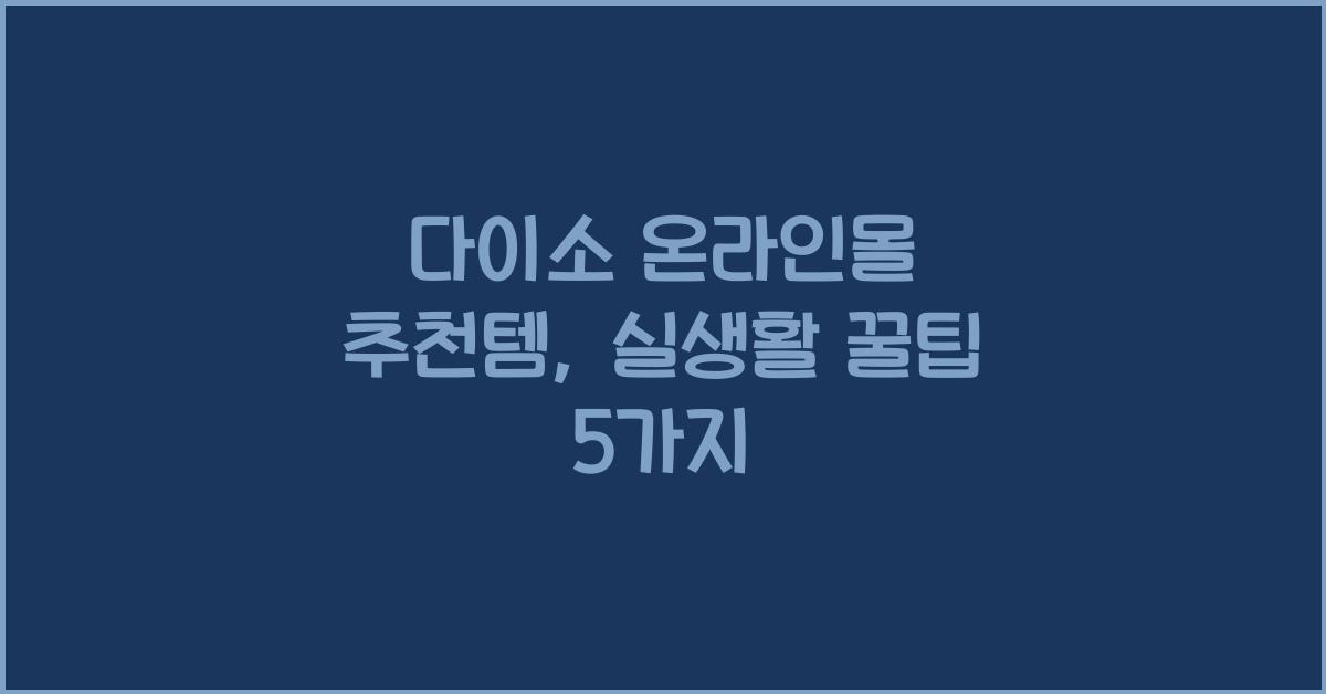 다이소 온라인몰