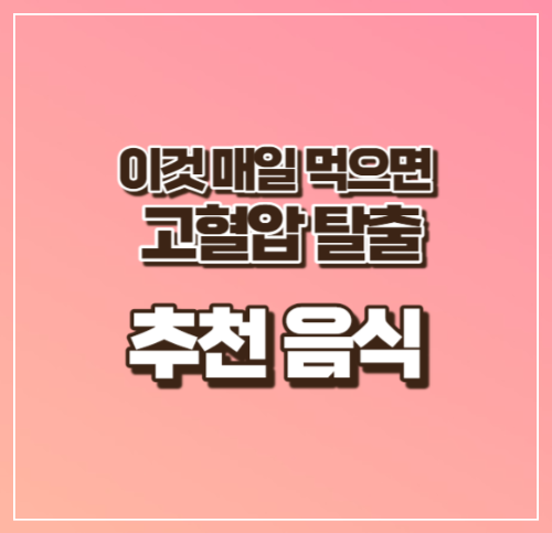 고혈압 추천음식