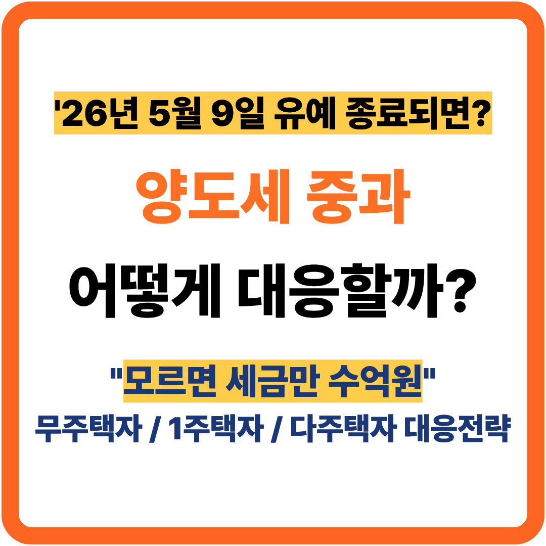 2026년 양도세 중과 유예 종료 대응전략