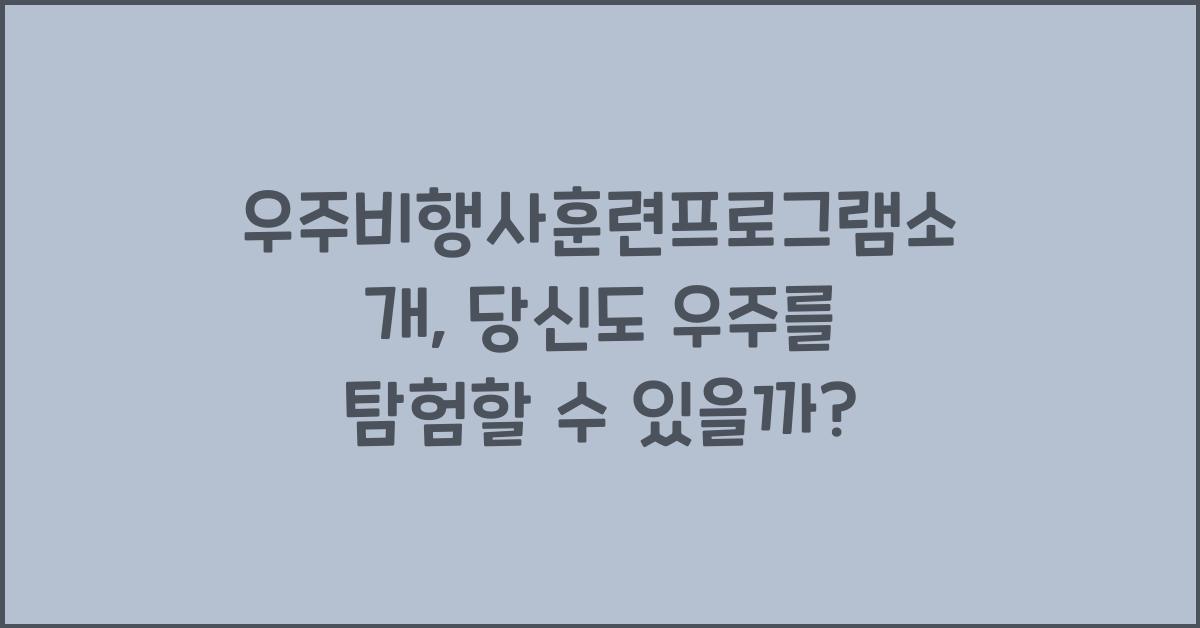 우주비행사훈련프로그램소개