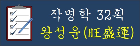 작명학-32획-왕성운