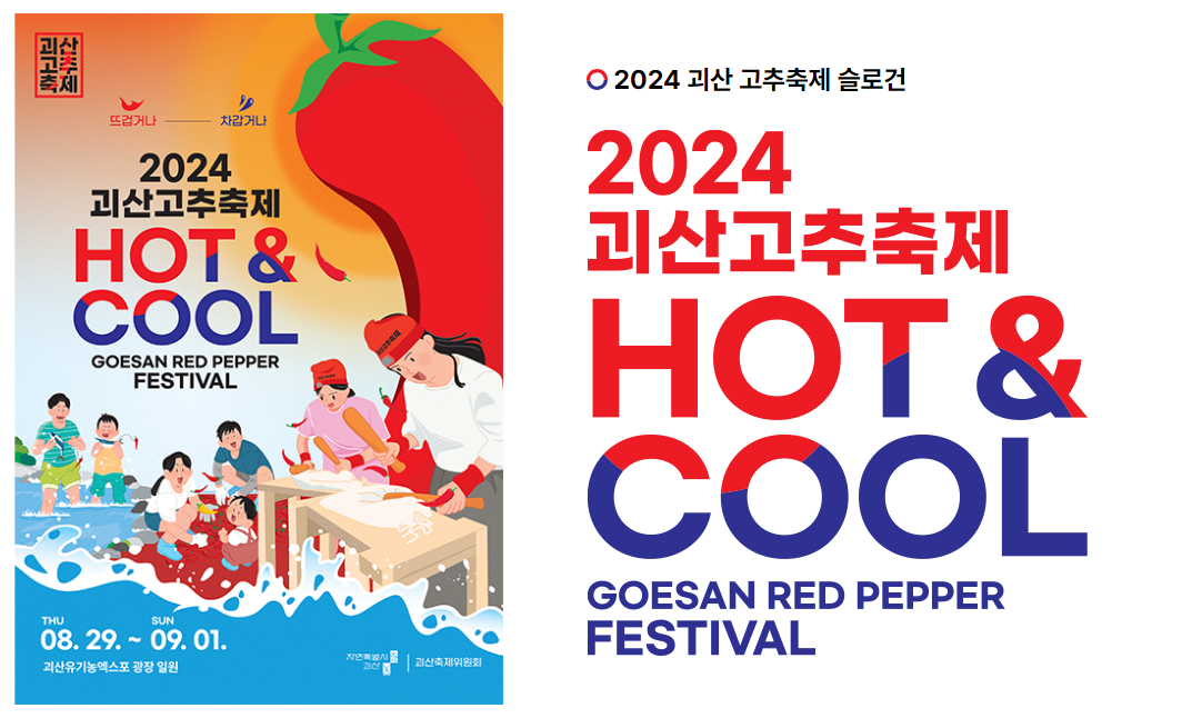 괴산고추축제 일정 및 주요 프로그램