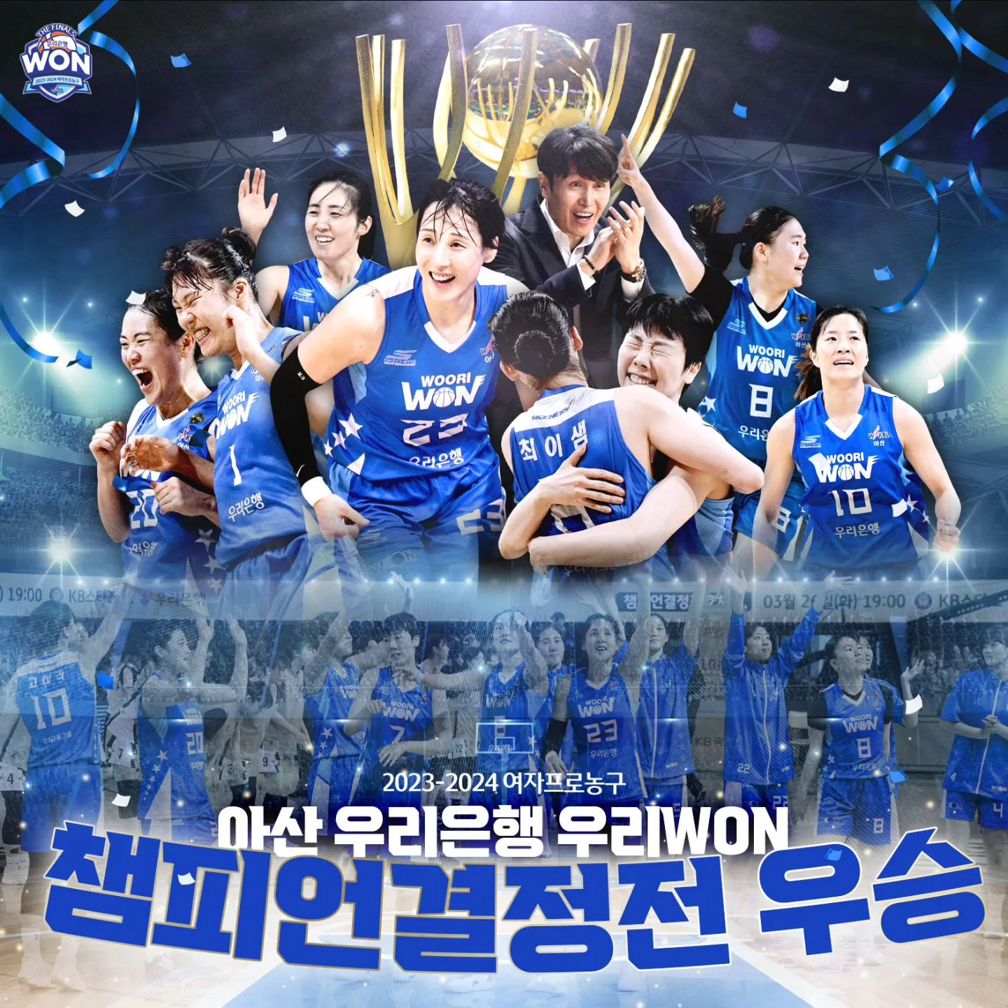 여자농구 우리은행 챔피언결정전 우승
