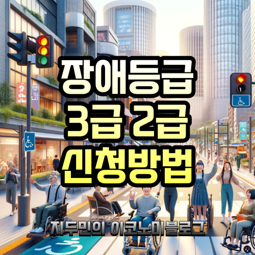 장애등급 3급 2급 신청방법 및 혜택