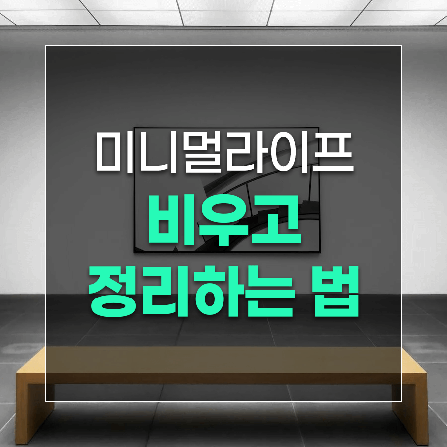 미니멀라이프 비우고 정리하는 법