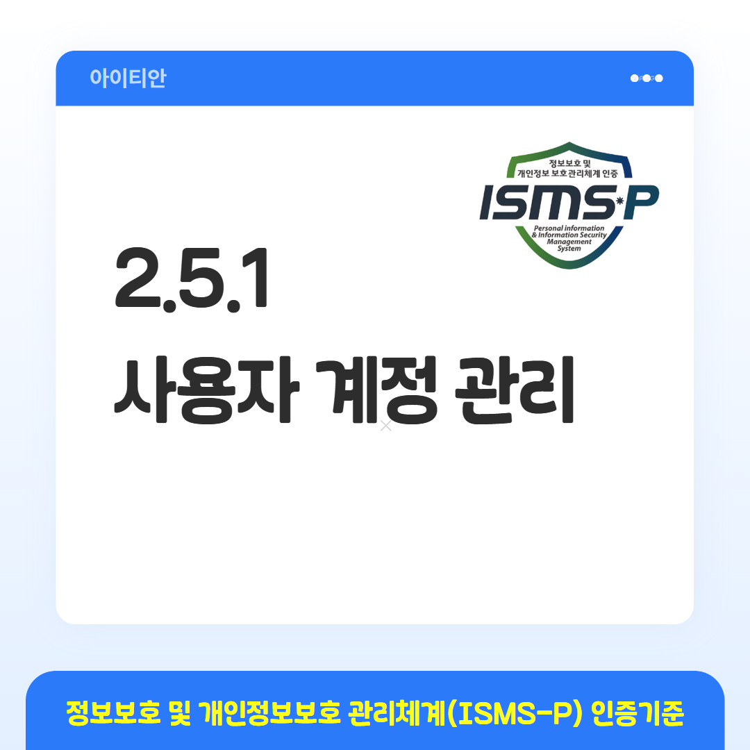 ISMS-P 인증기준 - 2.5.1 사용자 계정 관리