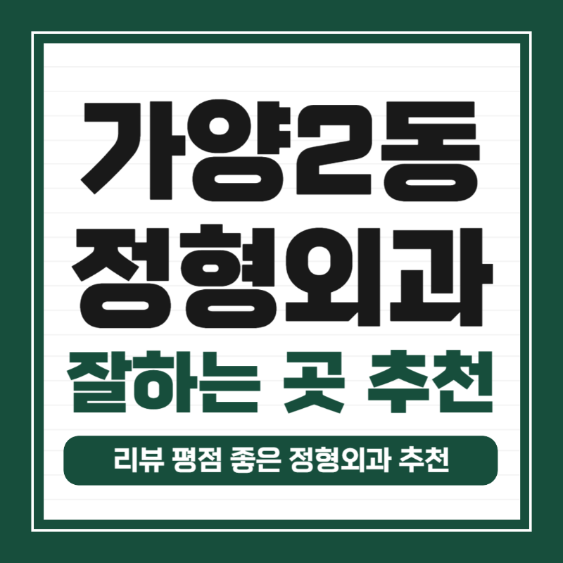 강서구 가양2동 정형외과 유명하고 잘하는 곳 추천 TOP 5