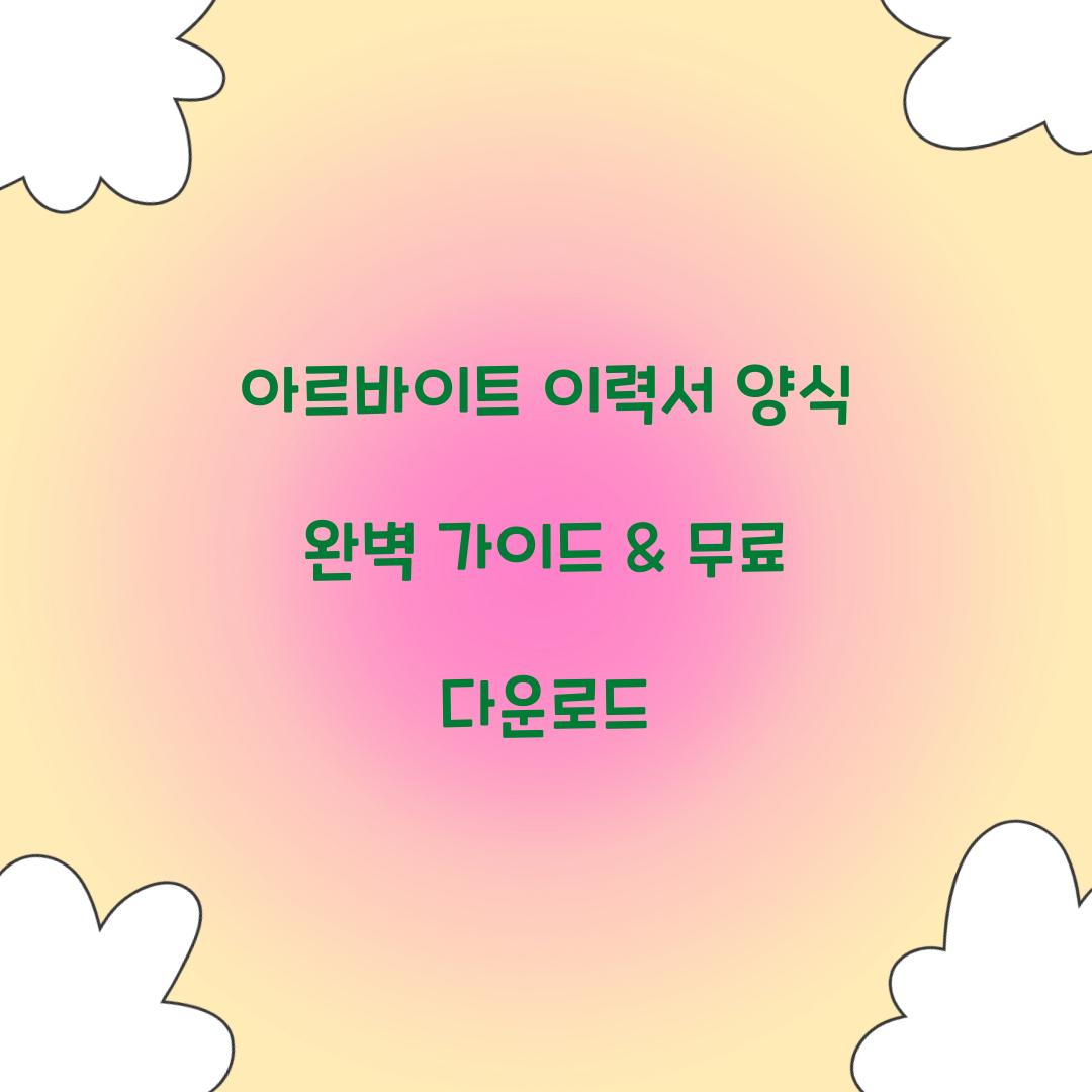 아르바이트 이력서 양식