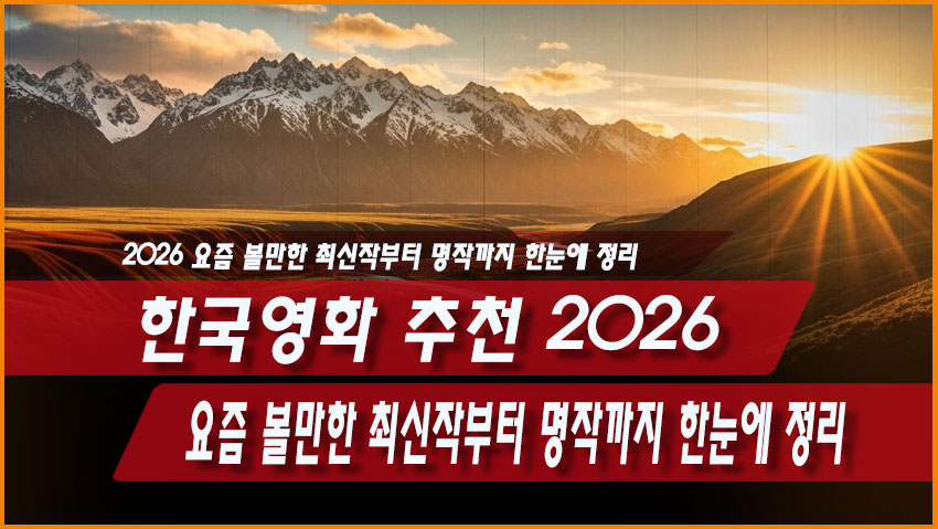 한국영화 추천 2026, 요즘 볼만한 최신작부터 명작까지 한눈에 정리