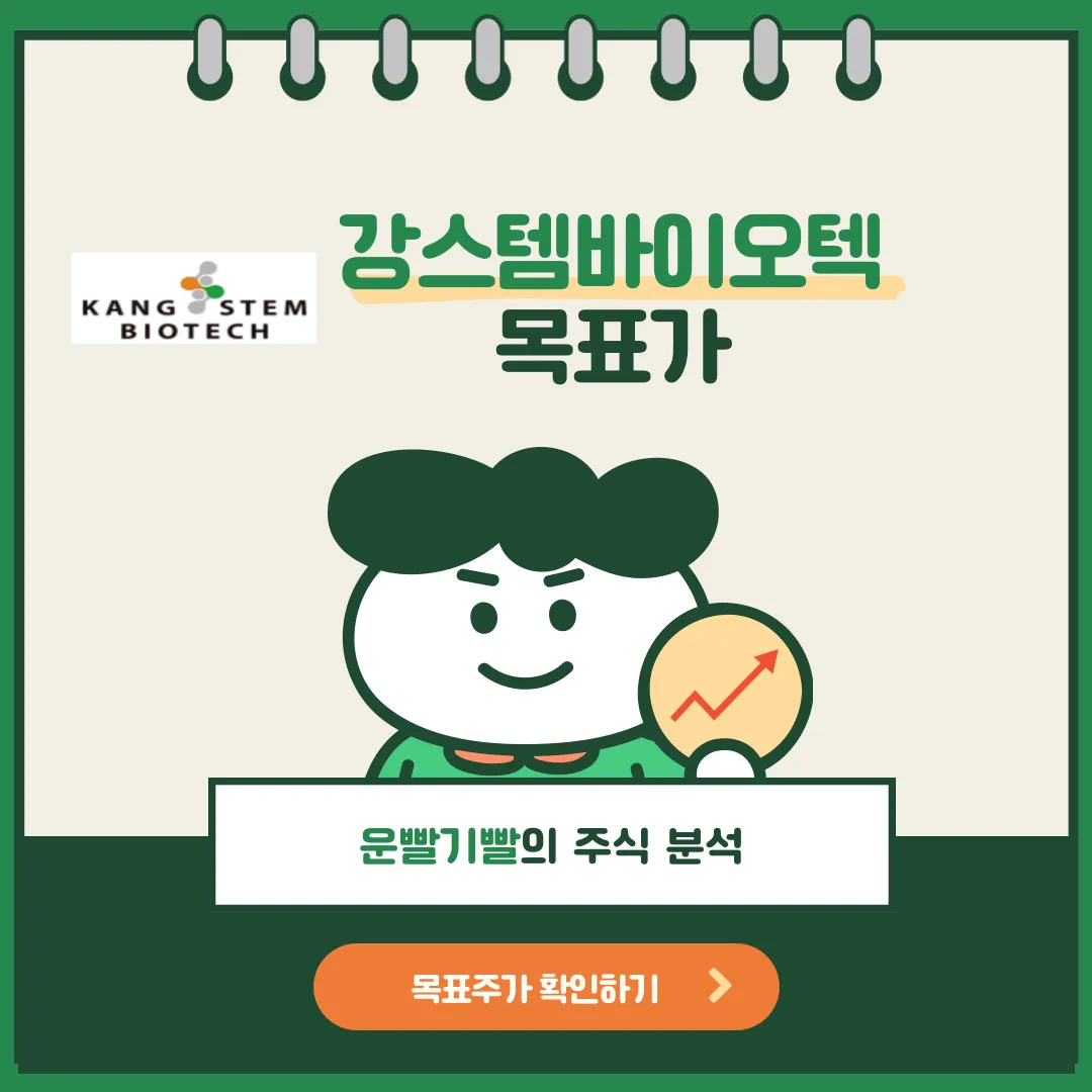 강스템바이오텍 목표가