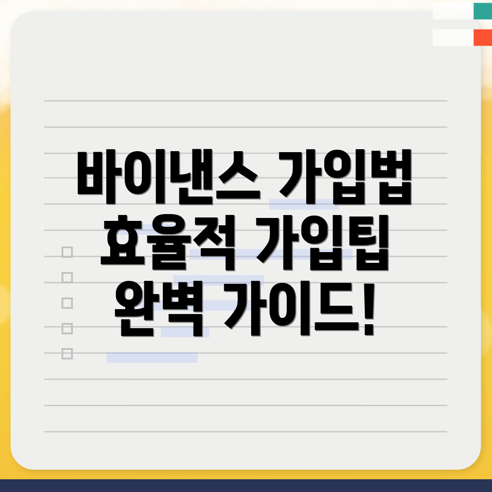 바이낸스 가입 방법