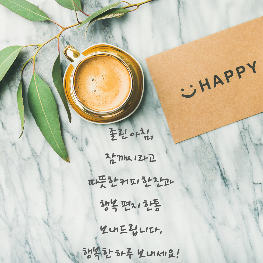 기분 좋은 아침 인사말 이미지 문구 모음집