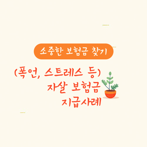 폭언, 스트레스 등으로 자살한 경우 자살보험금 지급사례