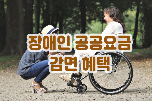 장애인공공요금감면혜택