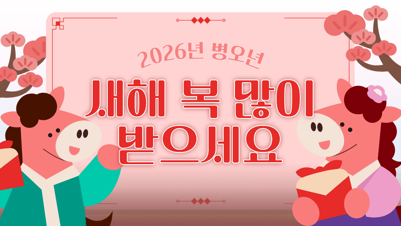 2026년 새해인사말&amp;#44; 미리캔버스 샘플 이미지