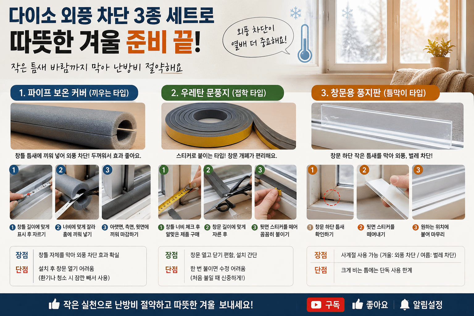 창문 틈새 칼바람 해결 방법