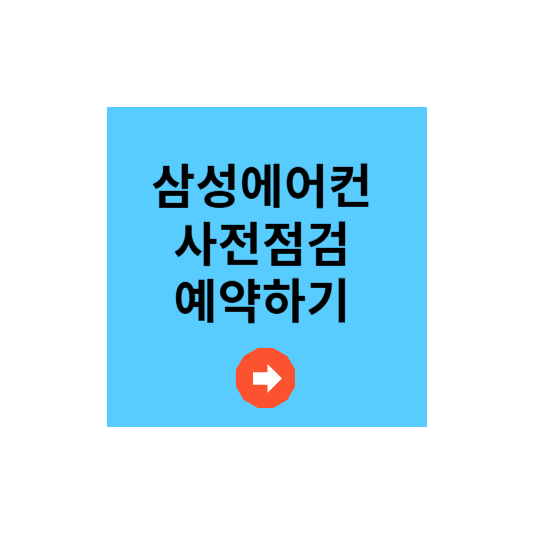 2025삼성에어컨사전점검예약방법