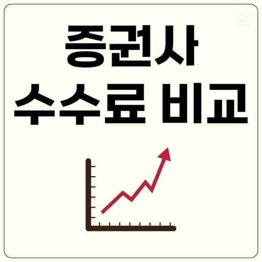 수수료 비교