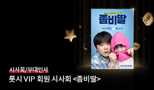 롯데시네마 이벤트