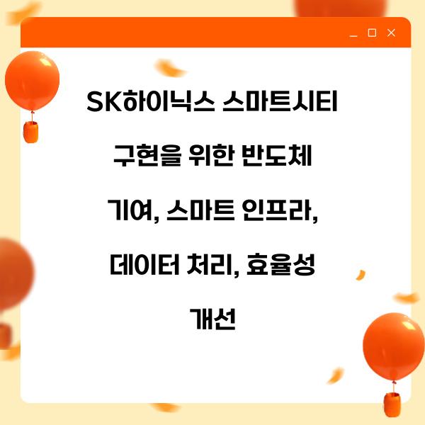 SK하이닉스 스마트시티 구현을 위한 반도체 기여