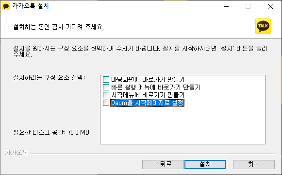 카카오톡 설치 마법사 - 구성 요소 선택하기