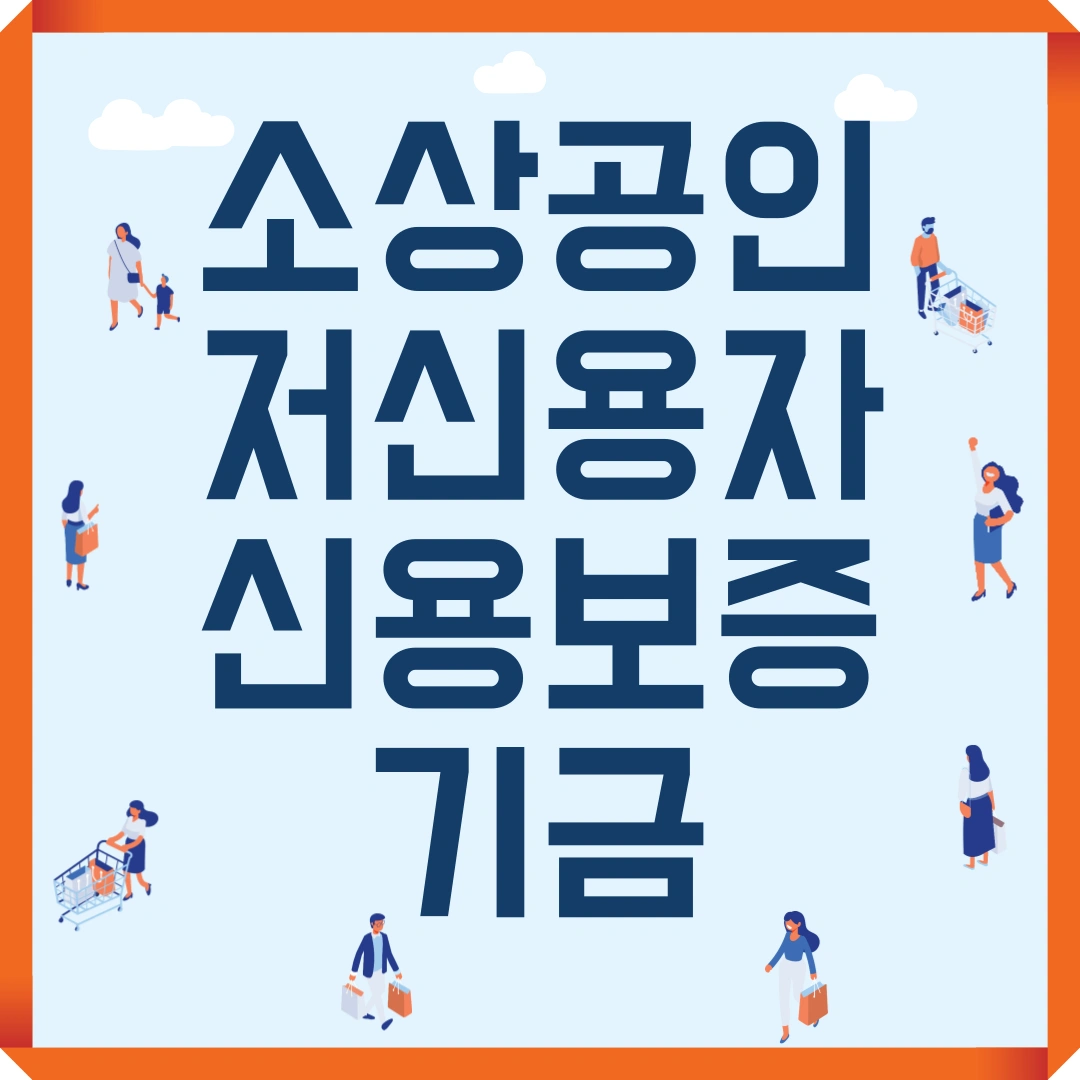 소상공인 저신용자 대출 신용보증기금