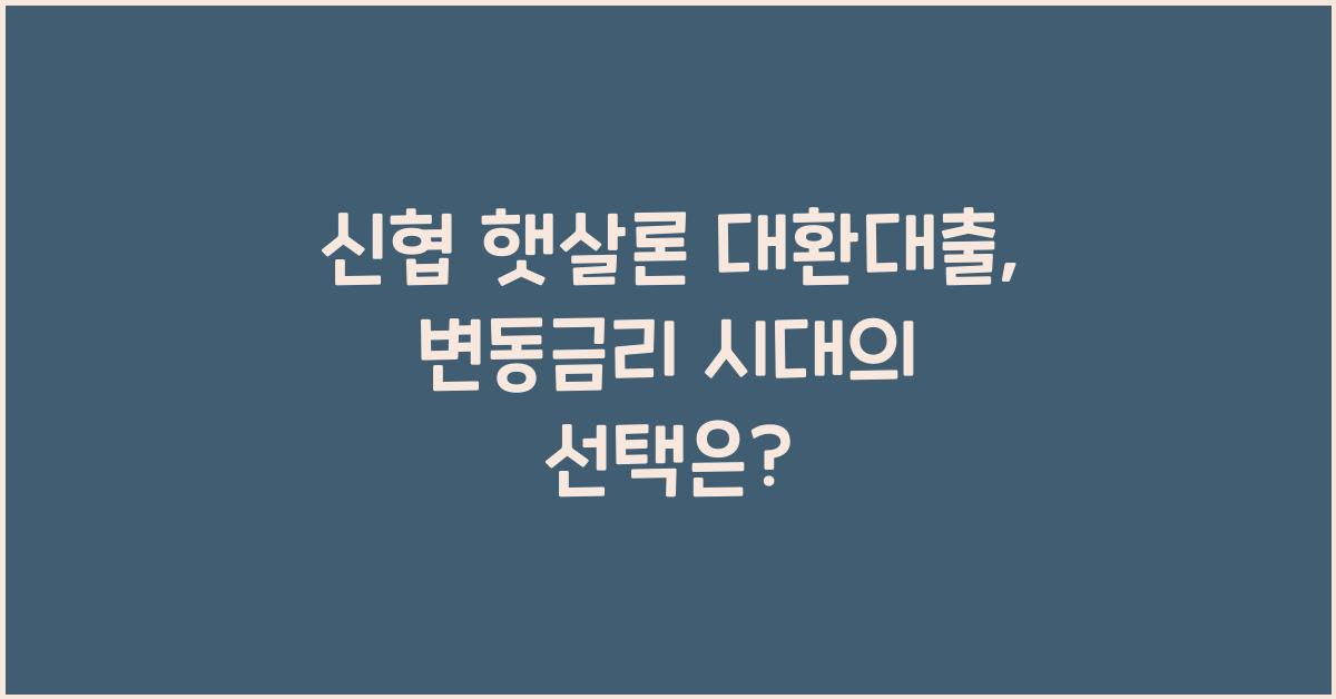 신협 햇살론 대환대출