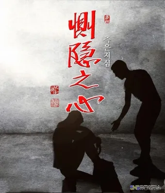 측은지심 뜻과 숨겨진 의미 해설_20