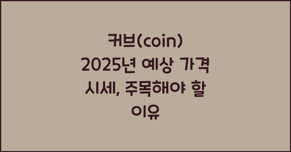 커브(coin) 2025년 예상 가격 시세