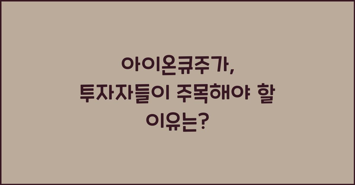아이온큐주가
