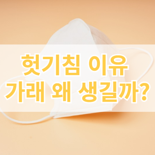 헛기침 이유, 가래 왜 생길까?