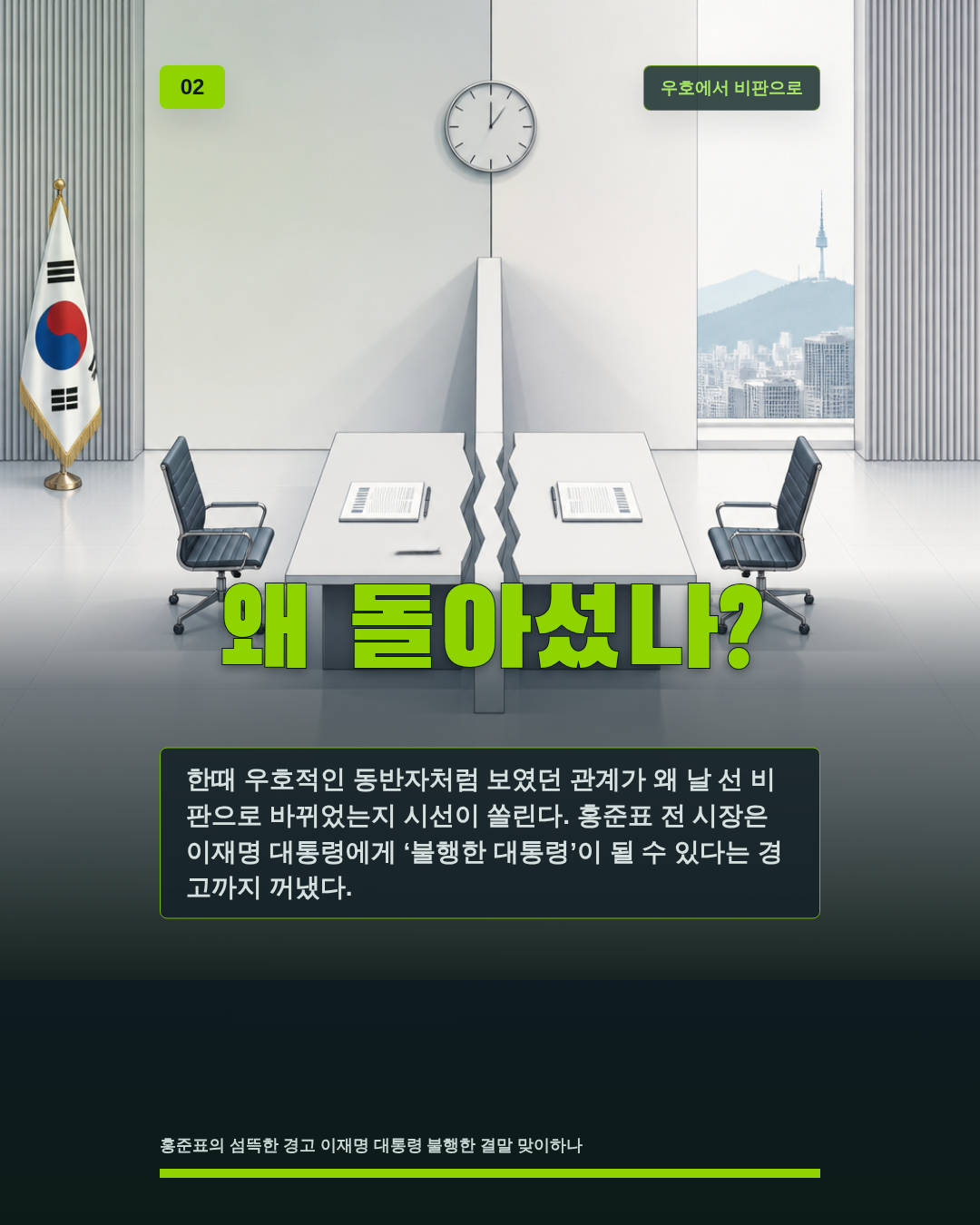 왜 돌아섰나?