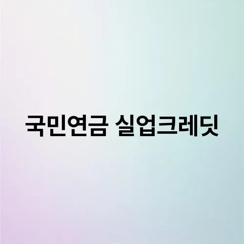 국민연금 실업크레딧