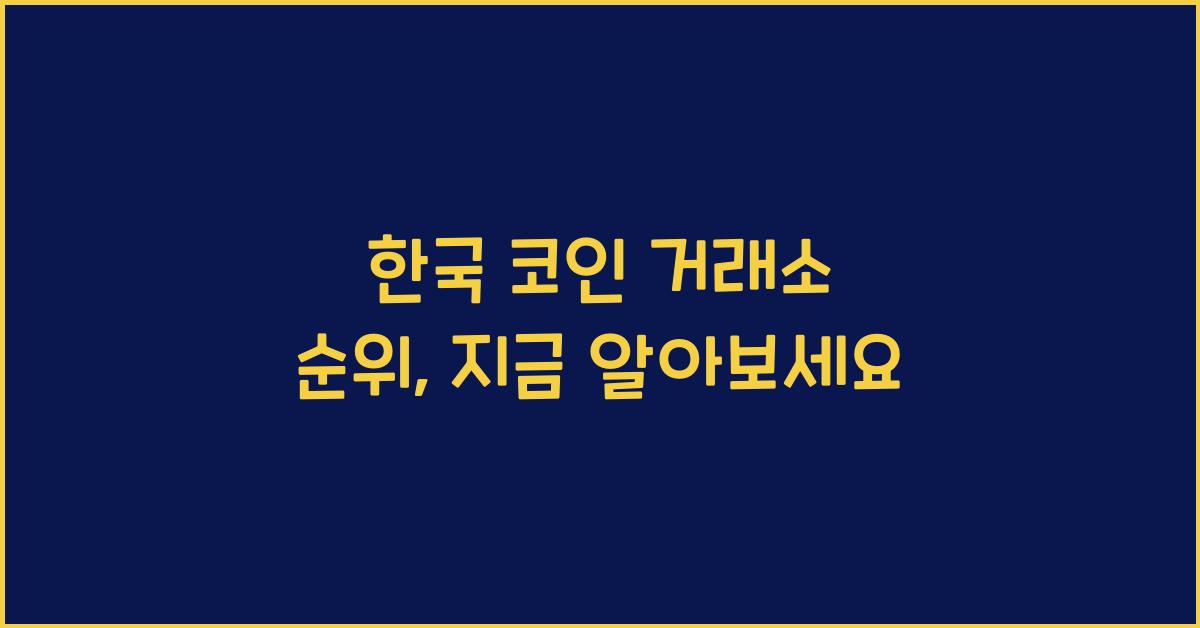한국 코인 거래소 순위