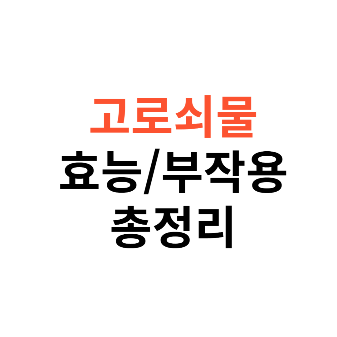 고로쇠물, 효능부터 부작용