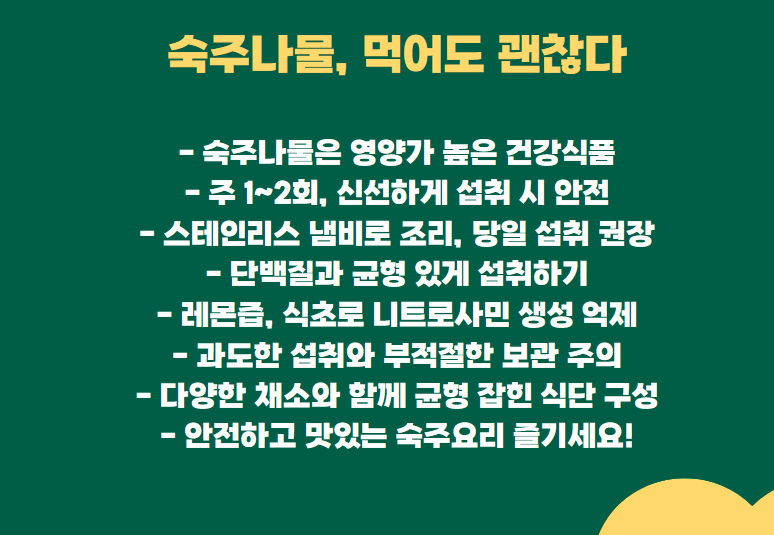 결론: 숙주나물, 먹어도 괜찮을까?