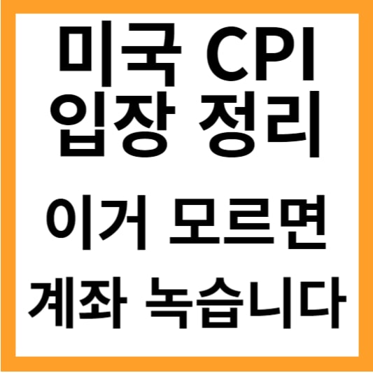 CPI 입장정리! 미국 CPI 발표시간, 예상치, 전망, 5월CPI 예상, 미리 체크해서 돈벌 시간 준비하세요!