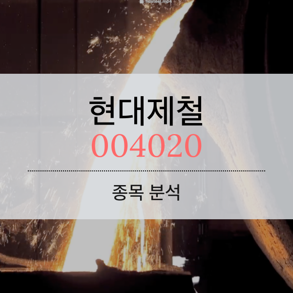 현대제철 - 종목 분석