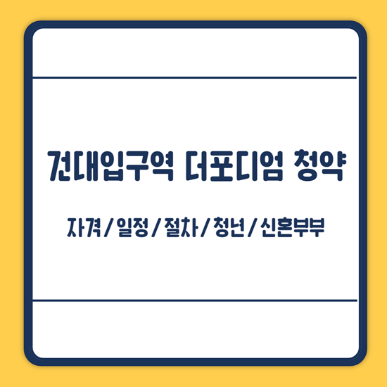 더포디엄 청약일정